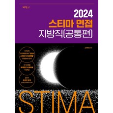 2024 스티마 면접 지방직(공통편), 스티마(저),박영사,(역)박영사,(그림)박영사, 박영사