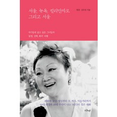 서울 뉴욕 킬리만자로 그리고 서울:자기답게 살고 싶은 그녀들의 ‘운명 선택 회귀’ 여행, 샨티, 현경, 김수진