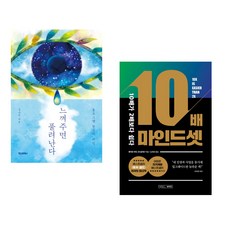 느껴주면 풀려난다 + 10배 마인드셋 (전2권), 정신세계사