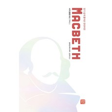 맥베스:읽기 쉽게 풀어쓴 현대어판, 맥베스, 윌리엄 셰익스피어(저),미래와사람, 미래와사람
