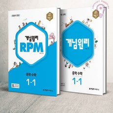 개념원리 중학 수학 1-1 + RPM 중학 수학 1-1 세트, 중등1학년