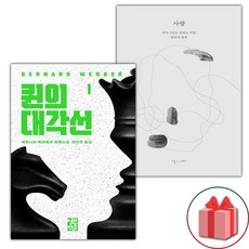 선물+퀸의 대각선 1 + 사랑 세트