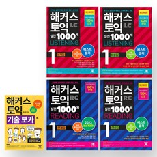 2023 해커스 토익 실전 1000제 1 LC+RC (문제집+해설집) + 토익 기출 보카 세트 (전5권)