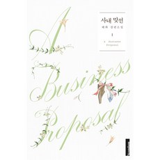 사내 맞선 1, 해화, 연담