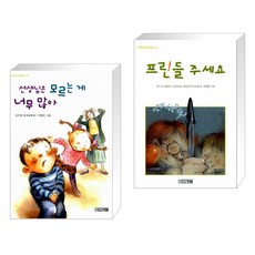 (서점추천) 선생님은 모르는 게 너무 많아 + 프린들 주세요 (전2권)