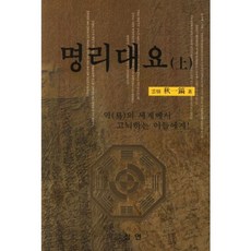 명리대요(상):역의 세계에서 고뇌하는 이들에게, 청연, 추일호 저