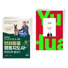 (서점추천) 2024 SD에듀 반려동물행동지도사 한권으로 끝내기 + 인생 (전2권), 시대고시기획 시대교육