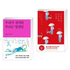 우리가 길이라 부르는 망설임 + 사랑인 줄 알았는데 부정맥 (전2권), 민음사