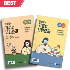 [[+당일발송]] EBS 윤혜정의 개념의 나비효과+기출의 나비효과 세트 (전2권)