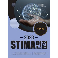 (스티마 혜음) 2023 STIMA 면접 국가직 9급, 1권으로 (선택시 취소불가)