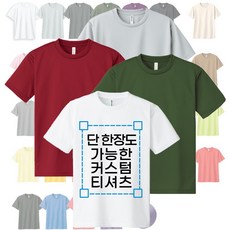 기본인쇄비포함 단체티 주문제작 커스텀 유니폼 로고인쇄 기능성 쿨론티셔츠 인쇄사이즈 [10cmX10cm]