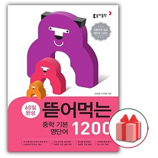 사은품+2024년 뜯어먹는 중학 기본 영단어 1200, 중등1학년