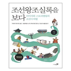 리베르스쿨 조선왕조실록을 보다 1 (마스크제공), 단품, 단품