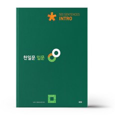 천일문 입문 Intro 500 센텐스