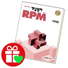 개념원리 RPM 알피엠 고등 수학 미적분 (2022년) / 개념원리수학연구소