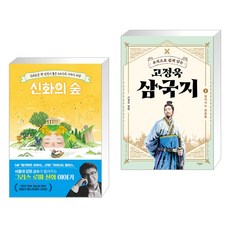 신화의 숲 + 고정욱 삼국지 1 (전2권), 포레스트북스