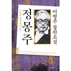 정몽주:구름은 용을 따르는가, 나남, 이병주 저