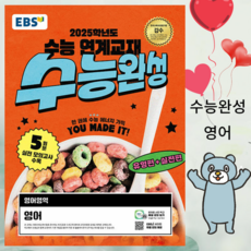 [ gift ] EBS 수능완성 영어영역 영어 (2024년) - 2025학년도 수능 연계교재 ++, 고등학생