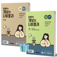 윤혜정의 개념의 나비효과 + 워크북 전2권세트 (2025 수능대비) /안전배송 /사은품 / 빠른배송