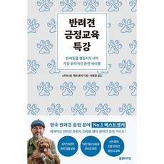 반려견 긍정교육 특강:반려동물 행동지도사의 가장 윤리적인 훈련 바이블, 동글디자인, 스티브 만,마틴 로치 저/이희경 역