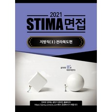 2021 STIMA 면접 지방직 2: 전라북도편, 혜음출판사