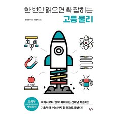 [한언출판사]한 번만 읽으면 확 잡히는 고등 물리, 한언출판사, 과학영역