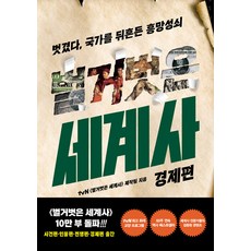 [교보문고]벌거벗은 세계사 : 경제편, 교보문고, tvn<벌거벗은세계사>제작팀