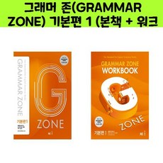 그래머 존(GRAMMAR ZONE) 기본편 1 (본책 + 워크북) 세트/오후4시까지 주문시 오늘출발