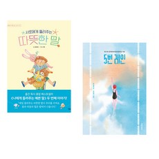 서로에게 들려주는 따뜻한 말 + 5번 레인 (전2권), 상상아이 상상아카데미