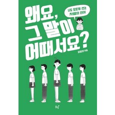 [동녘]왜요 그 말이 어때서요?, 동녘, 김청연