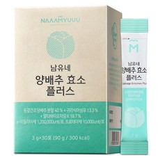 남유네 양배추 효소 플러스 30포, 90g, 1박스