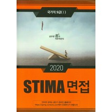 STIMA 면접 국가직 9급(1)(2020), 혜음출판사