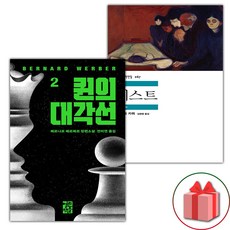 퀸의 대각선 2 + 페스트 세트 (선물 증정)