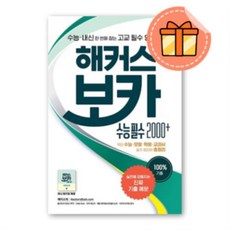 해커스 수능필수 보카 2000+ [2021최신간|당일 무료배송|사은품]