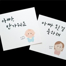 육오빠 임밍아웃카드 초기임산부선물 임신기념품 임신초기 남편 임밍아웃이벤트, 아기버전