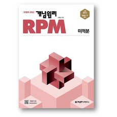 개념원리 RPM 알피엠 고등 미적분 (2024년)2만원이상 사은품 제공, RPM 고등 미적분, 수학영역, 고등학생