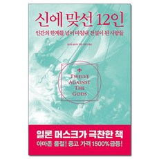 신에 맞선 12인 - 인간의 한계를 넘어 마침내 전설이 된 사람들 /서교책방, 없음