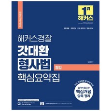 하나북스퀘어 2024 해커스경찰 갓대환 형사법 핵심요약집 형법