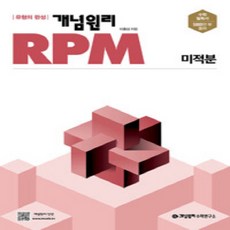 개념원리 RPM 알피엠 고등 수학 미적분 (2024), 수학영역, 고등학생