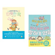 서로에게 들려주는 따뜻한 말 + 나도 상처 받지 않고 친구도 상처 받지 않는 말하기 연습 (전2권), 상상아이 상상아카데미