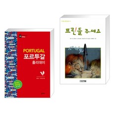 (서점추천) 포르투갈 홀리데이 + 프린들 주세요 (전2권), 꿈의지도