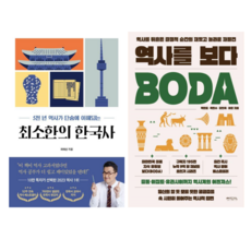 최소한의 한국사 + 역사를 보다 (전 2권)