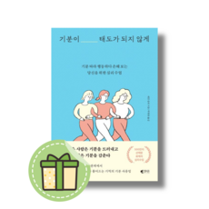 기분이 태도가 되지 않게 : 기분따라 행동하다 손해보는 당신을 위한 심리 수업 #Book-in#빠른출발