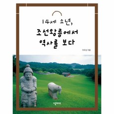 웅진북센 14세소년 조선 왕릉에서 역사를보다