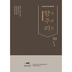 한국 가정제례 교본 향주리 (香酒梨) : 부모님을 기억하는 좋은 방법, 대한검정회, 이권재,방동민,홍정우 저