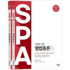 하나북스퀘어 2025 조충환 양건 SPA 형법총론 세트 경찰승진 채용 간부