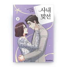 사내 맞선 3, 연담