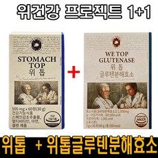 [1+1 광고 정품] 위건강 프로젝트 위톱 + 위톱글루텐 효소 속편한 소화효소 위 점막 보호 위건강 야식 폭식 빵순이 밀가루 분해 효소 역가 고역가 자연팽화효소 더부룩 빵빵 쑥~~, 2개