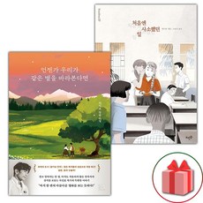 (선물) 언젠가 우리가 같은 별을 바라본다면 + 처음엔 사소했던 일 세트