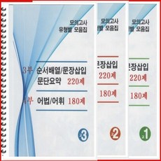 [[제본]] 모의고사 유형별 모음집 순서배열 문장삽입 문단요약 220제 / 어법 어휘 180제 학년선택 (고1 고2 고3) [스프링북], ★★ 고2 학생용